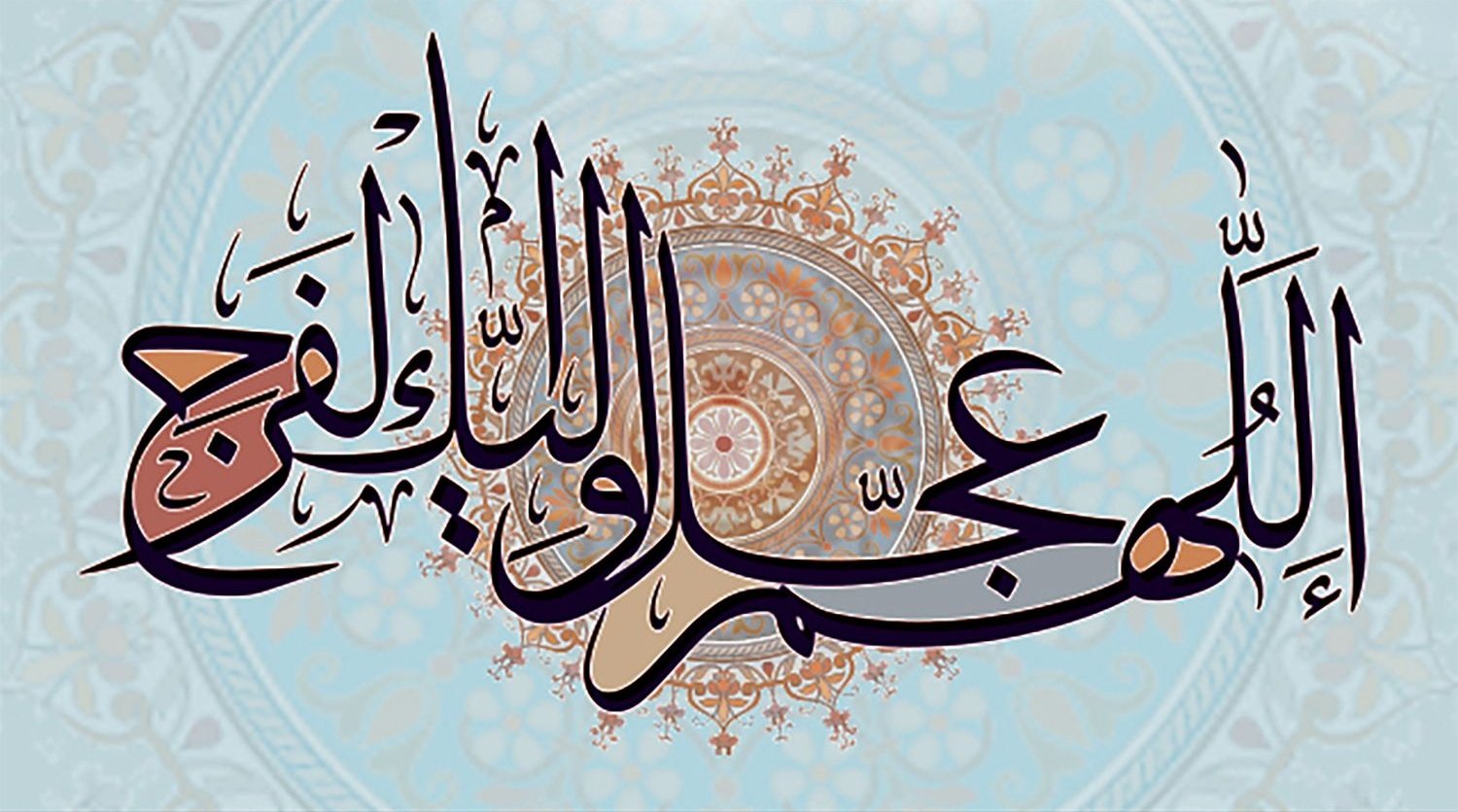 اللَّهُمَّ کُنْ لِوَلِیِّکَ الحُجَةِ بنِ الحَسَن ...